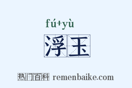 浮玉是什么意思的图片